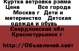 Куртка ветровка рэйма › Цена ­ 350 - Все города, Москва г. Дети и материнство » Детская одежда и обувь   . Свердловская обл.,Краснотурьинск г.